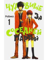 Чудовище за соседней партой. Том 1