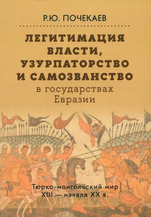 Легитимация власти, узурпаторство и самозванство в государствах Евразии. Тюрко-монгольский мир XIII Легитимация власти, узурпаторство и самозванство в государствах Евразии. Тюрко-монгольский мир XIII