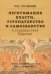 Легитимация власти, узурпаторство и самозванство в государствах Евразии. Тюрко-монгольский мир XIII