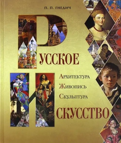 Подарочные издания. Коллекция Русское искусство. Архитектура, живопись, скульптура