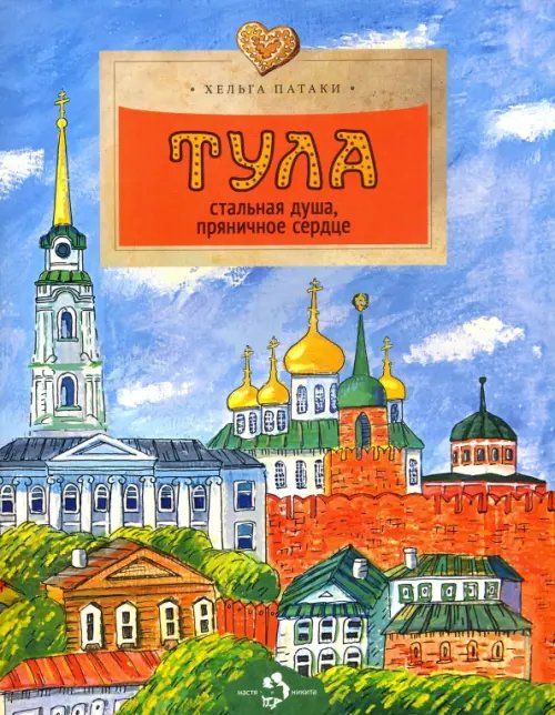 Настя и Никита Тула. Стальная душа, пряничное сердце