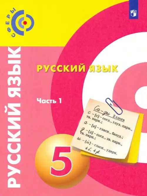 Сферы 1-11 классы Русский язык. 5 класс. Учебник. В 2-х частях. ФГОС
