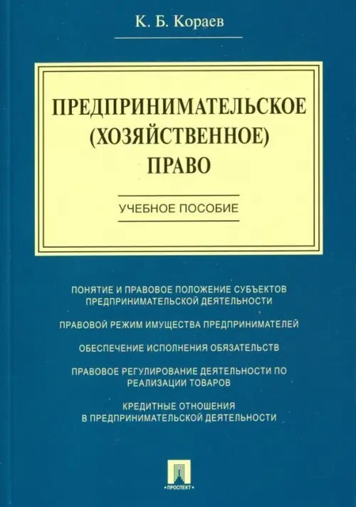 Предпринимательское (хозяйственное) право. Учебное пособие Предпринимательское (хозяйственное) право. Учебное пособие