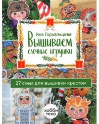 Вышиваем елочные игрушки. 27 схем для вышивки