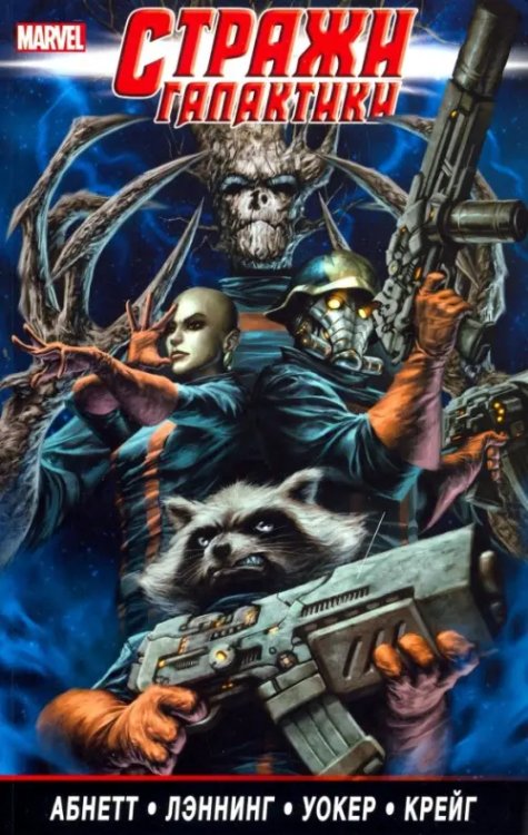 Стражи Галактики. Полное издание. Том 2 Стражи Галактики. Полное издание. Том 2