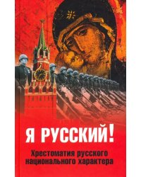 Я русский! Хрестоматия русского национального характера