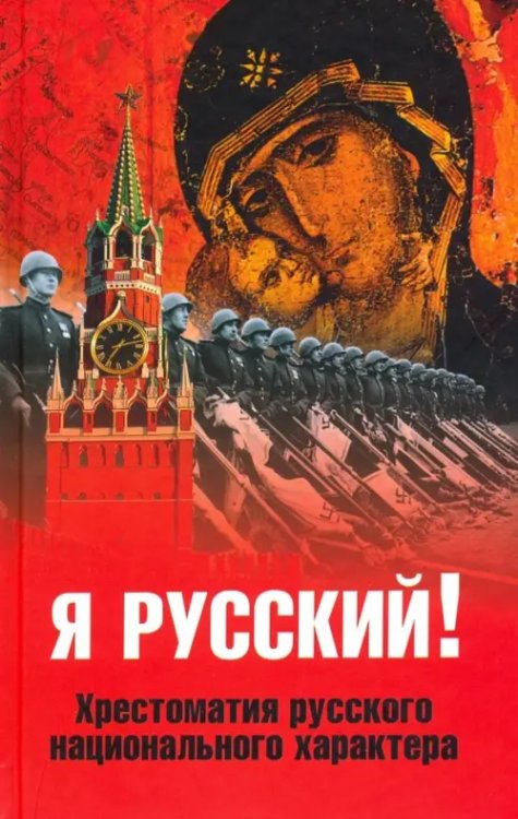 Я русский! Хрестоматия русского национального характера