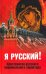 Я русский! Хрестоматия русского национального характера