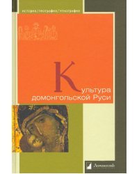 Культура домонгольской Руси