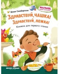 Здравствуй, чашка! Здравствуй, ложка!