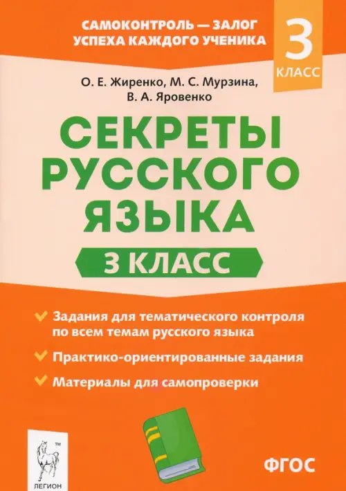 Начальная школа Секреты русского языка. 3 класс. Рабочая тетрадь