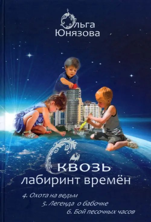 Сквозь лабиринт времён. Сборник 2. Книги 4-6 Сквозь лабиринт времён. Сборник 2. Книги 4-6