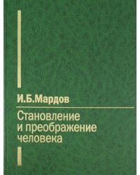 Становление и преображение человека
