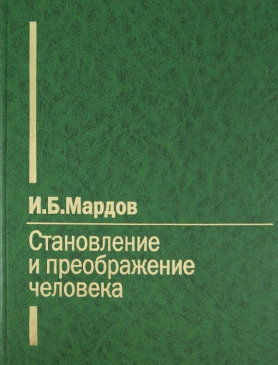 Становление и преображение человека