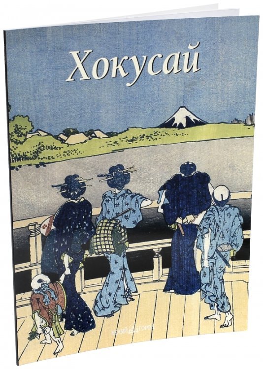 Знаменитые художники мира Хокусай