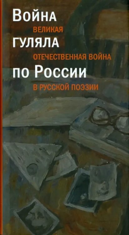 Война гуляла по России.Великая Отечественная война в русской поэзии +с/о Война гуляла по России.Великая Отечественная война в русской поэзии +с/о