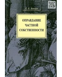 Оправдание частной собственности