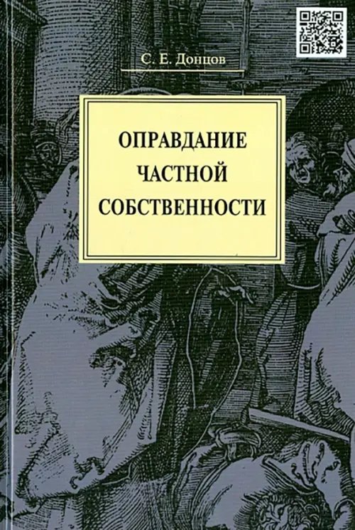 Оправдание частной собственности Оправдание частной собственности