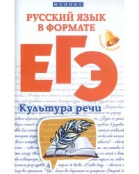 Русский язык в формате ЕГЭ. Культура речи