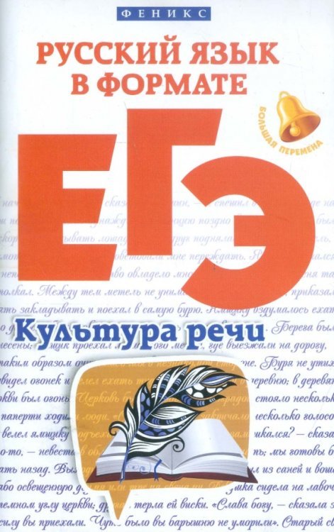 Большая перемена Русский язык в формате ЕГЭ. Культура речи