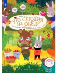 Что сегодня на обед? История про Медвежонка, который не любил есть