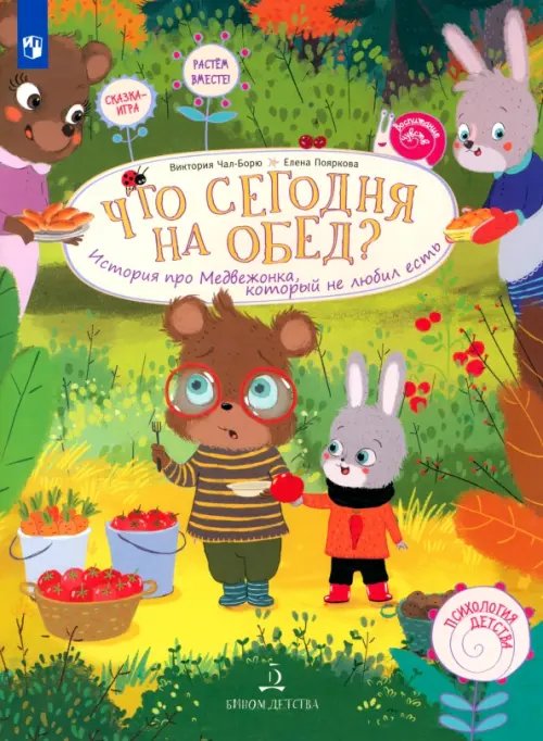 Воспитание чувств Что сегодня на обед? История про Медвежонка, который не любил есть