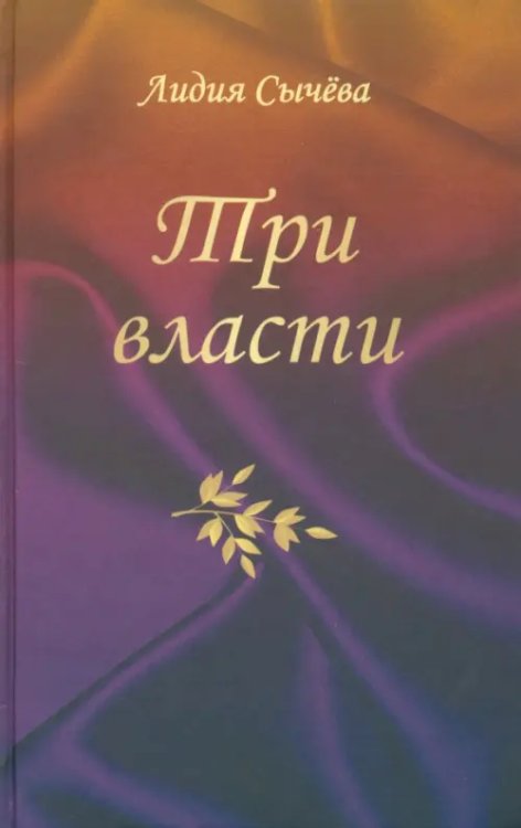 Три власти Три власти