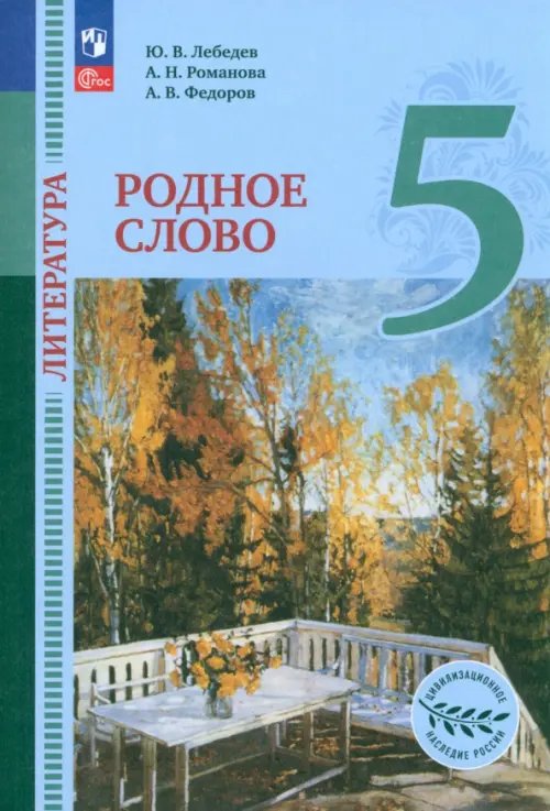 Литература. Родное слово Литература. Родное слово. 5 класс. Учебник