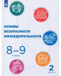 Основы безопасности жизнедеятельности. 8-9 классы. Учебник. В 2-х частях. Часть 2
