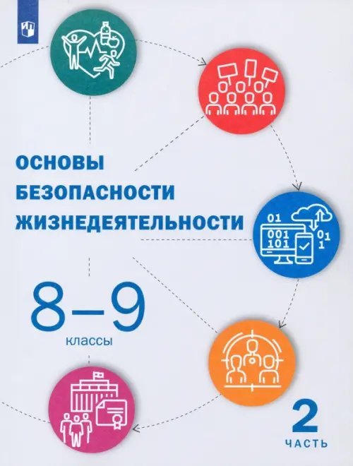 Основы безопасности жизнедеятельности. 8-9 классы. Учебник. В 2-х частях. Часть 2