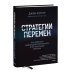 Стратегии перемен. Как добиться выдающихся результатов в нестабильные времена