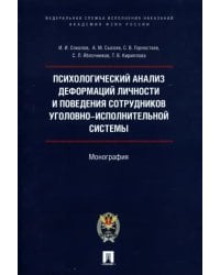 Психологический анализ деформаций личности и поведения сотрудников уголовно-исполнительной системы