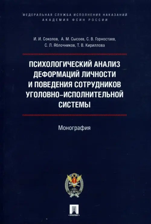 Психологический анализ деформаций личности и поведения сотрудников уголовно-исполнительной системы Психологический анализ деформаций личности и поведения сотрудников уголовно-исполнительной системы