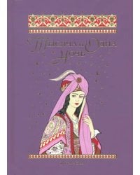 Тысяча и одна ночь. Избранные сказки, рассказы и повести