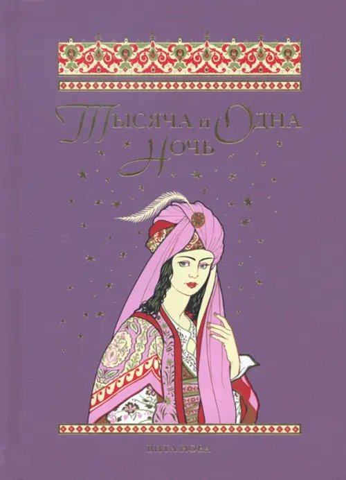 Фамильная библиотека.Волшебный зал Тысяча и одна ночь. Избранные сказки, рассказы и повести