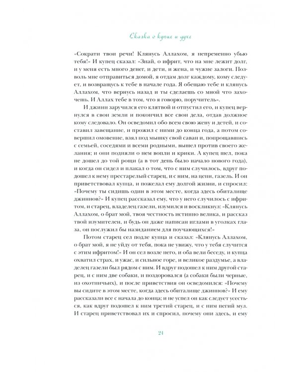 Дополнительное изображение книги «Тысяча и одна ночь. Избранные сказки, рассказы и повести»