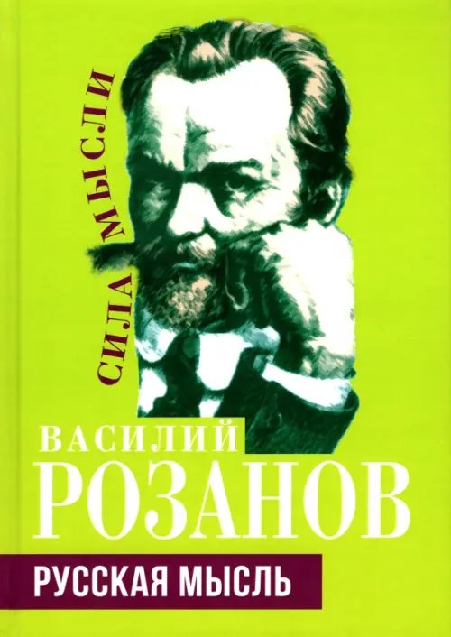 Обложка книги «Русская мысль» — Розанов Василий Васильевич, ISBN 9785001805557