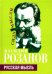Обложка книги «Русская мысль» — Розанов Василий Васильевич, ISBN 9785001805557