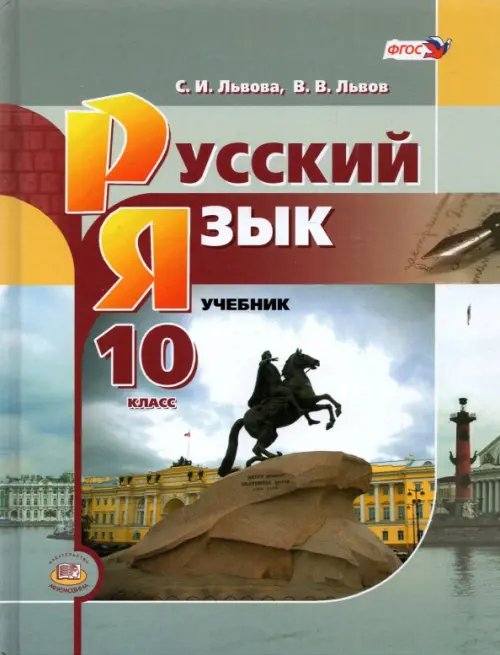 Русский язык. 10 класс. Базовый уровень. Учебник Русский язык. 10 класс. Базовый уровень. Учебник