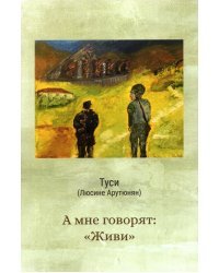 А мне говорят "живи"