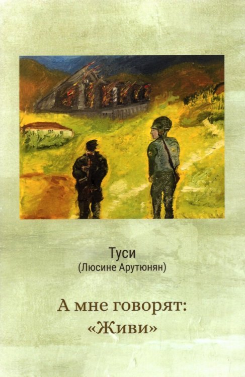 А мне говорят "живи"