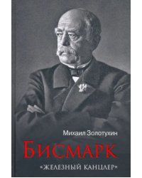 Бисмарк. &quot;Железный канцлер&quot;