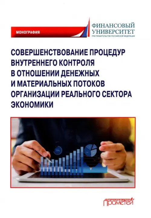 Совершенствование процедур внутреннего контроля в отношении денеж. и матер. потоков