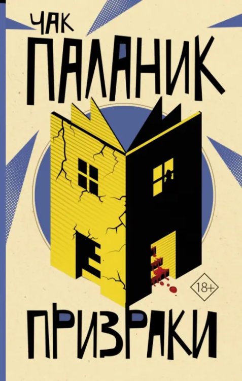 От битника до Паланика Призраки