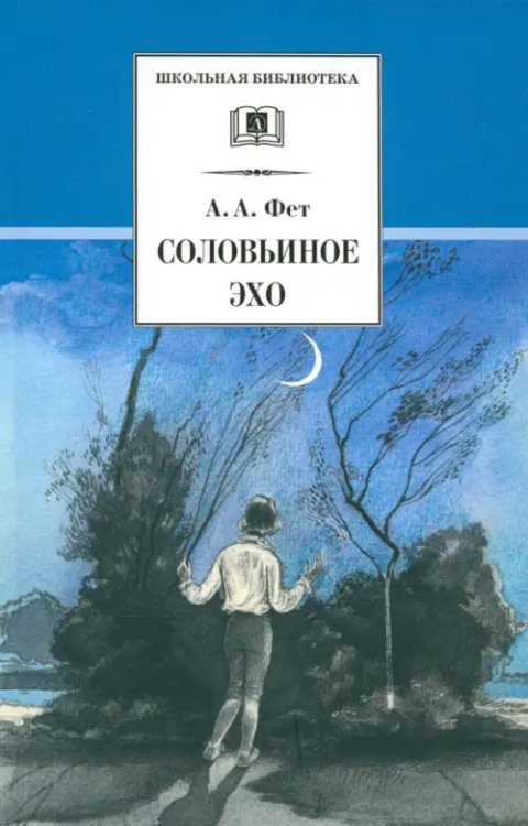 Соловьиное эхо: Повесть Н. П. Суховой о жизни и творчестве А.А. Фета и избранные стихотворения поэта