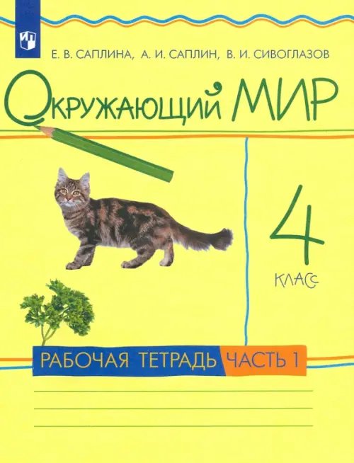Окружающий мир. 4 класс. Рабочая тетрадь. В 2-х частях. Часть 1. РИТМ. ФГОС Окружающий мир. 4 класс. Рабочая тетрадь. В 2-х частях. Часть 1. РИТМ. ФГОС