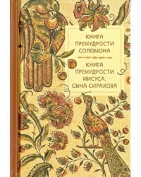 Книга премудрости Соломона. Книга премудрости Иисуса, сына Сирахова