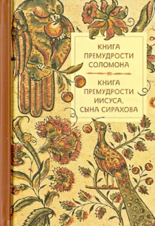 Обложка книги «Книга премудрости Соломона. Книга премудрости Иисуса, сына Сирахова», ISBN 9785990502895