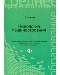 Технология машиностроения. Учебное пособие