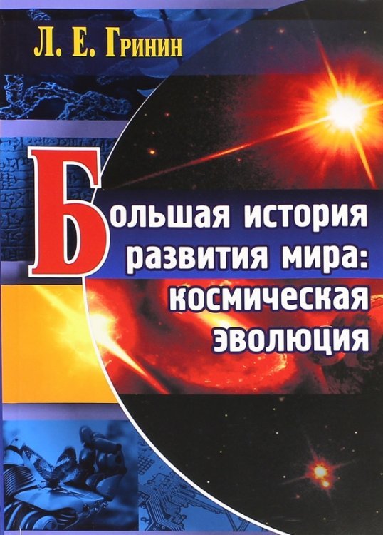 Большая история развития мира. Космическая эволюция Большая история развития мира. Космическая эволюция